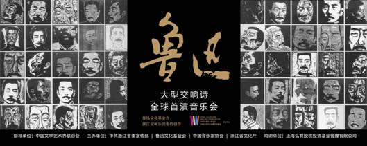 大型交响诗《鲁迅》全球首演音乐会开演在即