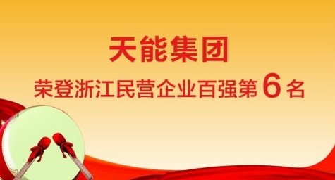 浙江省民营企业百强榜出炉，天能集团排第6