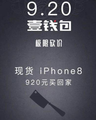 iPhone 8只需920元:平安壹钱包这是爱疯吧？