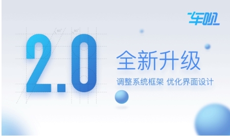 车呗系统优化升级2.0，全新设计更贴心