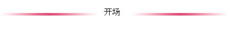 《斯坦福/MIT招生官托普仕留学见面会》精彩回顾