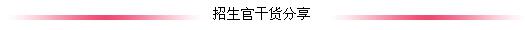 《斯坦福/MIT招生官托普仕留学见面会》精彩回顾