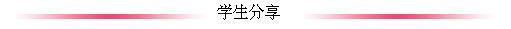 《斯坦福/MIT招生官托普仕留学见面会》精彩回顾