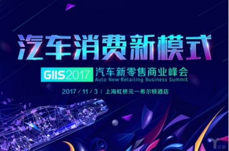 亿欧GIIS2017汽车新零售商业峰会正式启动