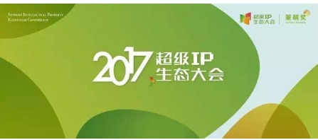 为IP喝彩！2017超级IP生态大会暨莱萌奖颁奖盛典圆满举行