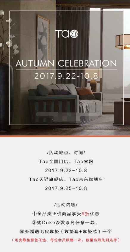 Tao整体家居：十一大促 AUTUMN CELEBRATION