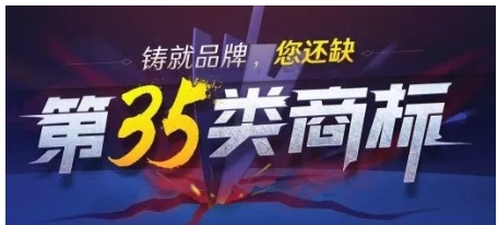 中细软提示：第35类商标或将成为所有企业必注商标