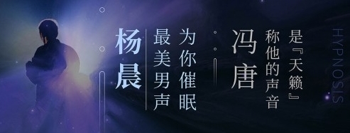 声音催眠师杨晨新节目独家上线 蜻蜓FM深挖睡前场景商业价值