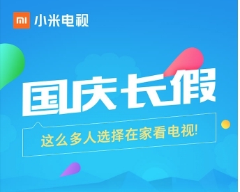 小米电视国庆大数据揭秘！最爱看电视的竟然是广东省！