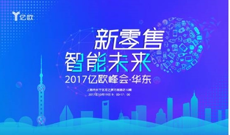 2017亿欧零售峰会开幕在即-共话无人零售未来