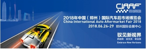 2018“CIAAF 郑州展”创新求变 抢攻汽车后市场发展风口