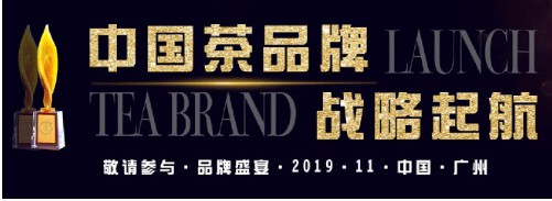 2019“中国茶品牌+战略起航”