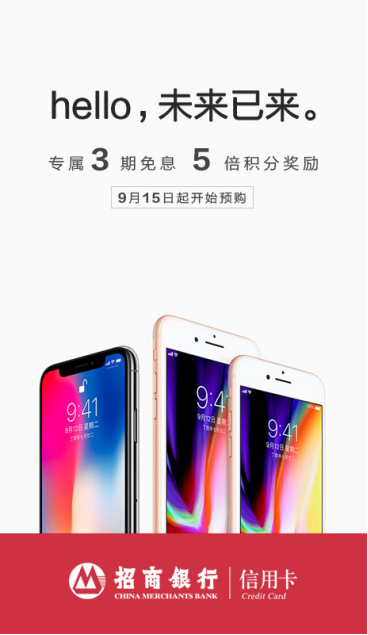 iPhone X上市风口 招商银行信用卡缘何成果粉购机优选？