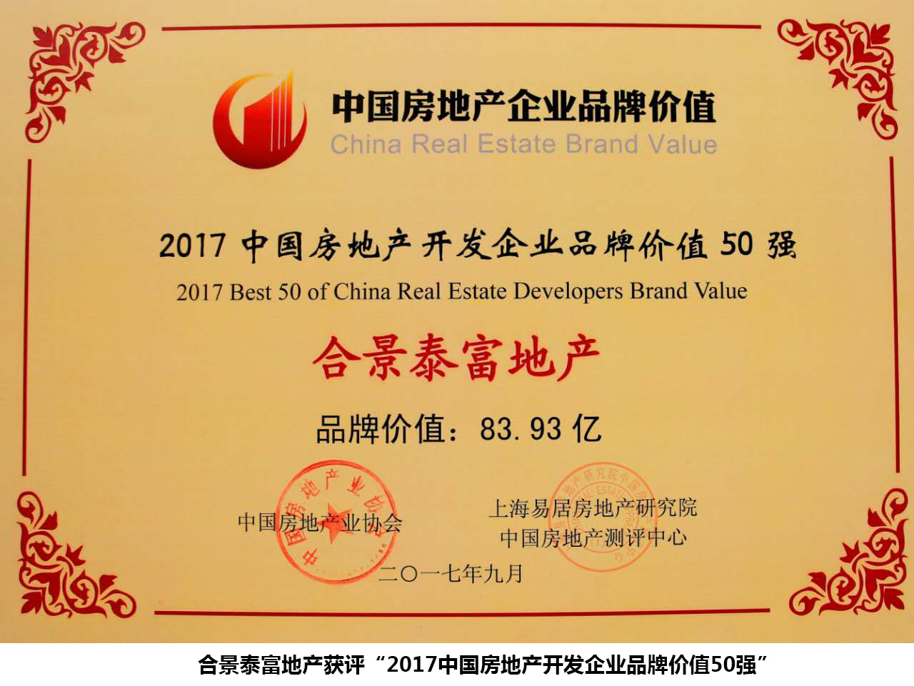 品牌价值83.93亿合景泰富荣膺2017中国房企品牌价值50强