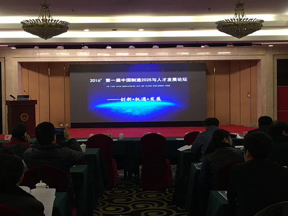 第一届中国制造2025与人才发展论坛在京召开