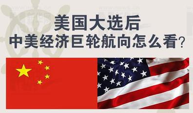 大选之后 中美经济巨轮航向怎么看？