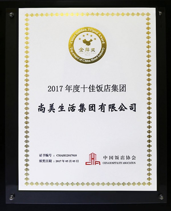 尚美生活获誉“年度十佳饭店集团”
