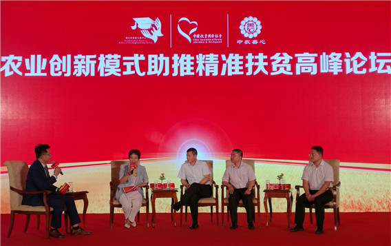 农业创新模式助推精准扶贫高峰论坛在京举办