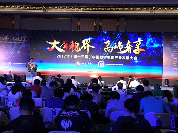 2017年（第十三届）中国数字电视产业发展大会”在京举行