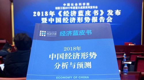 社科院发布经济蓝皮书：2018年中国经济有望增长6.7%