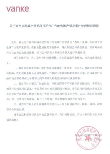 郑州万科发布不当广告致歉声明 “尊重这座城市和每一位市民”