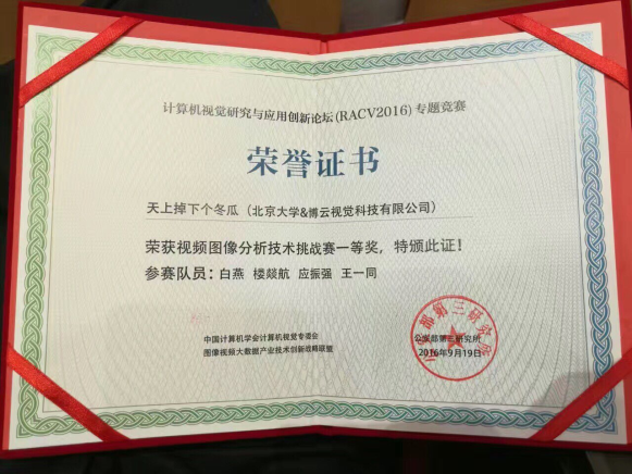 博云视觉获RACV2016竞赛一等奖 助力智慧城市全面发展