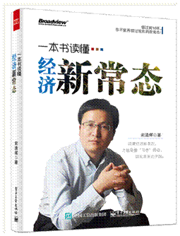 著名经济学家宋清辉新作出版 解读经济新常态