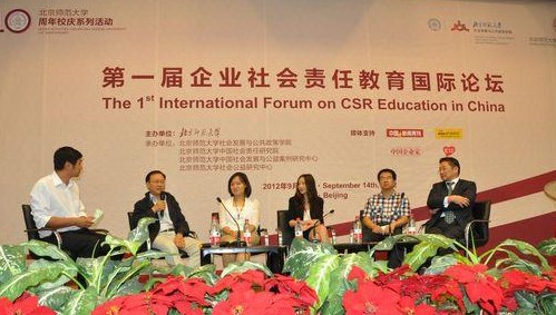 第一届中国企业社会责任教育国际论坛在北京师范大学召开