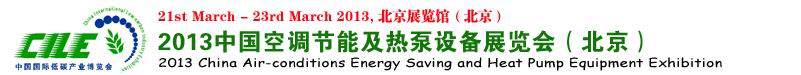 2013中国低碳及新能源产业博览会
