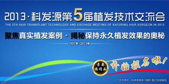 第五届植发技术交流会—中国最具影响力植发交流平台