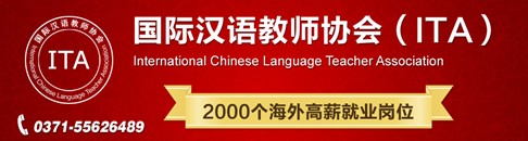 ITA国际汉语教师人才海外抢手 权威认证获好评