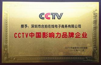 合拍在线获评CCTV中国影响力品牌企业