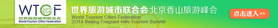 香山峰会开幕 全球旅业精英齐聚北京