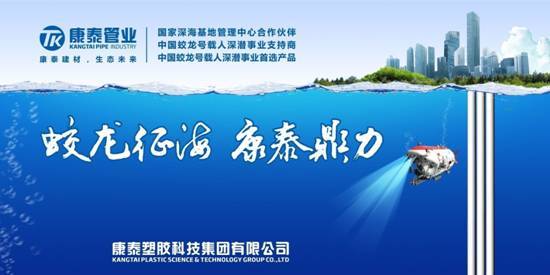蛟龙探骊归来 康泰倾情喝彩