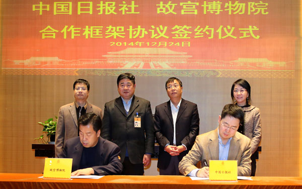 中国日报社与故宫博物院签署合作框架协议