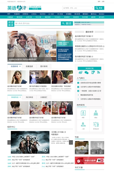 中国日报旗下英语学习网站英语点津新版上线