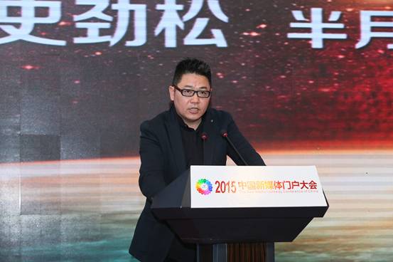 2015年中国新媒体门户大会落幕 行业领军共享盛会