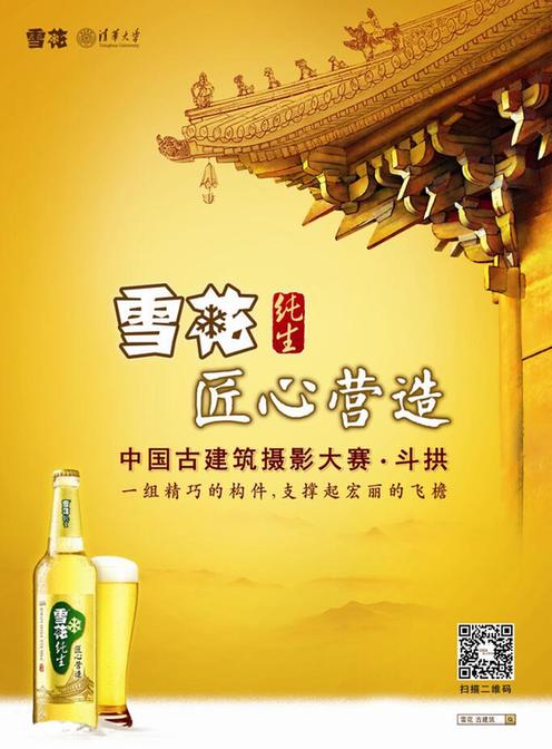 2015“雪花纯生匠心营造”中国古建筑摄影大赛全国启动
