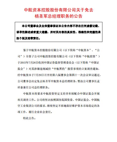 继中航资本被爆违规减持后：总经理杨圣军被董事会免职