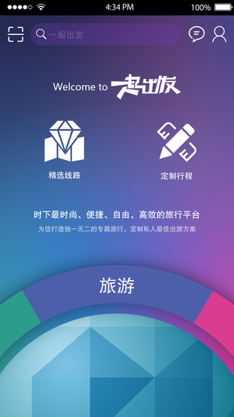 个性化出境旅游平台“一起出发”正式上线