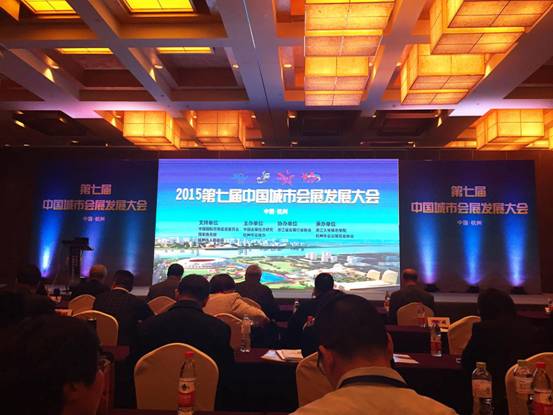 2015第七届中国城市会展发展大会在杭州召开