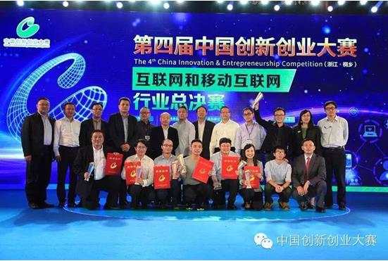 中国创新创业大赛互联网和移动互联网行业总决赛落幕