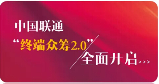 华为P8青春版成功入围中国联通“终端众筹2.0 ”喜获120万台大单