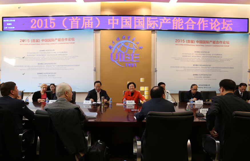 2015年（首届）中国国际产能合作论坛在京召开服务“一带一路”战略