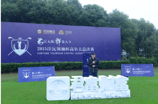 挥策天下 君富财富沣沅领袖杯高尔夫总决赛圆满落幕