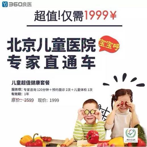 360良医携手北京市儿童医院 推出儿童超值健康套餐