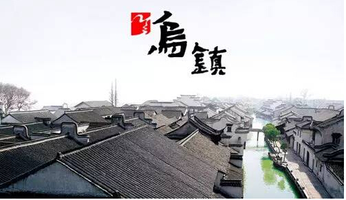 第二届世界互联网大会16日举行