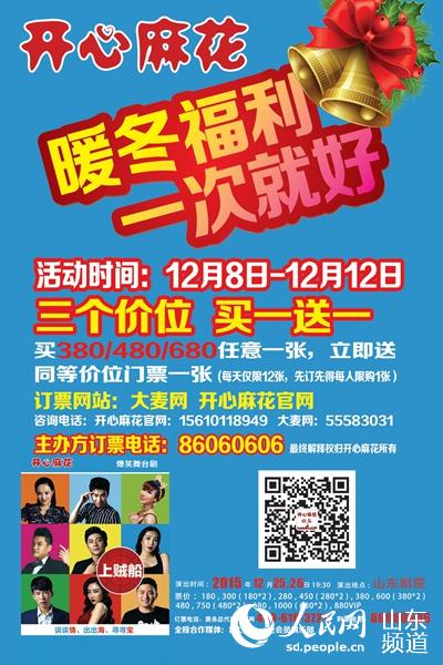 开心麻花舞台剧圣诞档登陆泉城 都市减压爆笑上演