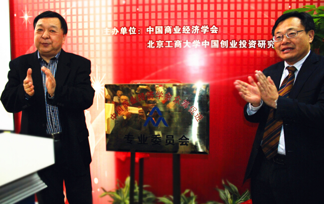 中国商业经济学会众筹促进专业委员会在北京成立