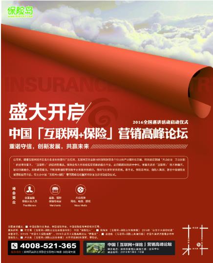 2016年“互联网 保险”营销高峰论坛活动即将开幕